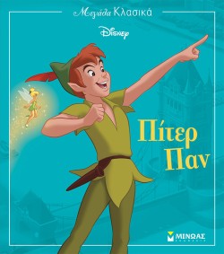DISNEY ΜΕΓΑΛΑ ΚΛΑΣΙΚΑ-ΠΙΤΕΡ ΠΑΝ