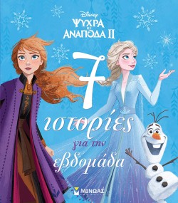 DISNEY ΨΥΧΡΑ ΚΙ ΑΝΑΠΟΔΑ 2 - 7 ΙΣΤΟΡΙΕΣ ΓΙΑ ΤΗΝ ΕΒΔΟΜΑΔΑ