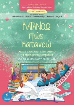 ΚΑΤΑΝΟΩ ΠΩΣ ΚΑΤΑΝΟΩ (ΓΙΑ ΤΗΝ Ε ΔΗΜΟΤΙΚΟΥ)