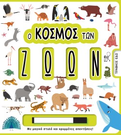 Ο ΚΟΣΜΟΣ ΤΩΝ ΖΩΩΝ-ΜΕ ΜΑΓΙΚΟ ΣΤΥΛΟ ΚΑΙ ΚΡΥΜΜΕΝΕΣ ΑΠΑΝΤΗΣΕΙΣ