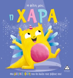Η ΦΙΛΗ ΜΟΥ Η ΧΑΡΑ