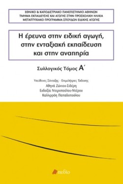 Η ΕΡΕΥΝΑ ΣΤΗΝ ΕΙΔΙΚΗ ΑΓΩΓΗ, ΣΤΗΝ ΕΝΤΑΞΙΑΚΗ ΕΚΠΑΙΔΕΥΣΗ ΚΑΙ ΣΤΗΝ ΑΝΑΠΗΡΙΑ ΤΟΜΟΣ Α