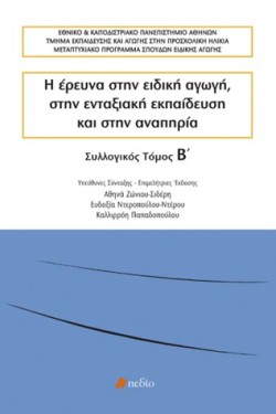 Η ΕΡΕΥΝΑ ΣΤΗΝ ΕΙΔΙΚΗ ΑΓΩΓΗ, ΣΤΗΝ ΕΝΤΑΞΙΑΚΗ ΕΚΠΑΙΔΕΥΣΗ ΚΑΙ ΣΤΗΝ ΑΝΑΠΗΡΙΑ ΤΟΜΟΣ Β