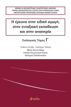 Η ΕΡΕΥΝΑ ΣΤΗΝ ΕΙΔΙΚΗ ΑΓΩΓΗ, ΣΤΗΝ ΕΝΤΑΞΙΑΚΗ ΕΚΠΑΙΔΕΥΣΗ ΚΑΙ ΣΤΗΝ ΑΝΑΠΗΡΙΑ ΤΟΜΟΣ Γ