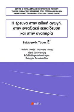 Η ΕΡΕΥΝΑ ΣΤΗΝ ΕΙΔΙΚΗ ΑΓΩΓΗ, ΣΤΗΝ ΕΝΤΑΞΙΑΚΗ ΕΚΠΑΙΔΕΥΣΗ ΚΑΙ ΣΤΗΝ ΑΝΑΠΗΡΙΑ ΤΟΜΟΣ Ε