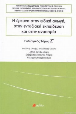 Η ΕΡΕΥΝΑ ΣΤΗΝ ΕΙΔΙΚΗ ΑΓΩΓΗ, ΣΤΗΝ ΕΝΤΑΞΙΑΚΗ ΕΚΠΑΙΔΕΥΣΗ ΚΑΙ ΣΤΗΝ ΑΝΑΠΗΡΙΑ ΤΟΜΟΣ Ζ