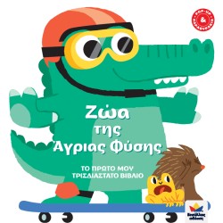 ΖΩΑ ΤΗΣ ΑΓΡΙΑΣ ΦΥΣΗΣ - ΤΟ ΠΡΩΤΟ ΜΟΥ ΤΡΙΣΔΙΑΣΤΑΤΟ ΒΙΒΛΙΟ