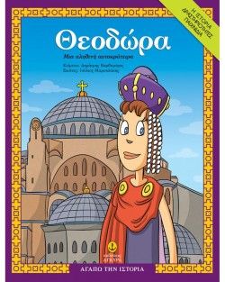 ΘΕΟΔΩΡΑ, ΜΙΑ ΑΛΗΘΙΝΗ ΑΥΤΟΚΡΑΤΕΙΡΑ - ΑΓΑΠΩ ΤΗΝ ΙΣΤΟΡΙΑ