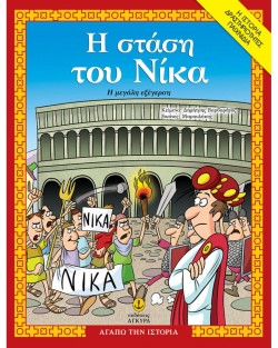 Η ΣΤΑΣΗ ΤΟΥ ΝΙΚΑ, Η ΜΕΓΑΛΗ ΕΞΕΓΕΡΣΗ - ΑΓΑΠΩ ΤΗΝ ΙΣΤΟΡΙΑ