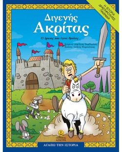 ΔΙΓΕΝΗΣ ΑΚΡΙΤΑΣ, Ο ΗΡΩΑΣ ΠΟΥ ΕΓΙΝΕ ΘΡΥΛΟΣ - ΑΓΑΠΩ ΤΗΝ ΙΣΤΟΡΙΑ