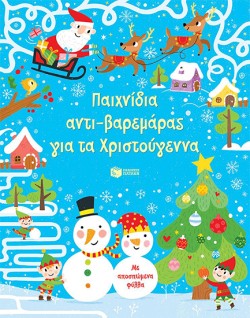ΠΑΙΧΝΙΔΙΑ ΑΝΤΙΒΑΡΕΜΑΡΑΣ ΓΙΑ ΤΑ ΧΡΙΣΤΟΥΓΕΝΝΑ