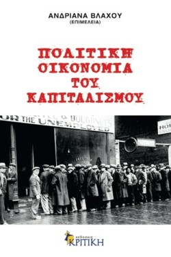 ΠΟΛΙΤΙΚΗ ΟΙΚΟΝΟΜΙΑ ΤΟΥ ΚΑΠΙΤΑΛΙΣΜΟΥ