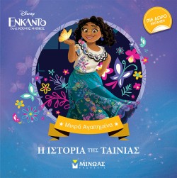 ENCANTO, Η ΙΣΤΟΡΙΑ ΤΗΣ ΤΑΙΝΙΑΣ