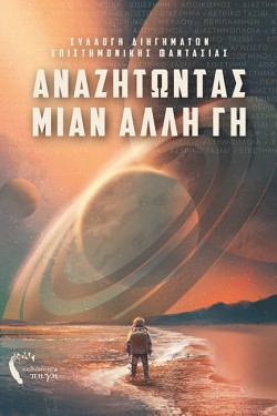 ΑΝΑΖΗΤΩΝΤΑΣ ΜΙΑΝ ΑΛΛΗ ΓΗ