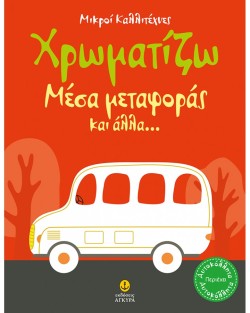 ΜΙΚΡΟΙ ΚΑΛΛΙΤΕΧΝΕΣ-ΧΡΩΜΑΤΙΖΩ ΜΕΣΑ ΜΕΤΑΦΟΡΑΣ ΚΑΙ ΑΛΛΑ