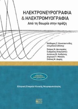 ΗΛΕΚΤΡΟΝΕΥΡΟΓΡΑΦΙΑ ΚΑΙ ΗΛΕΚΤΡΟΜΥΟΓΡΑΦΙΑ