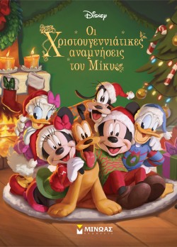 DISNEY - ΟΙ ΧΡΙΣΤΟΥΓΕΝΝΙΑΤΙΚΕΣ ΑΝΑΜΝΗΣΕΙΣ ΤΟΥ ΜΙΚΥ