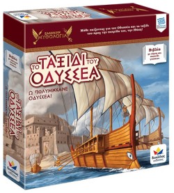 ΤΟ ΤΑΞΙΔΙ ΤΟΥ ΟΔΥΣΣΕΑ ΕΛΛΗΝΙΚΗ ΜΥΘΟΛΟΓΙΑ+ΒΙΒΛΙΟ Ω ΠΟΛΥΜΗΧΑΝΕ ΟΔΥΣΣΕΑ!