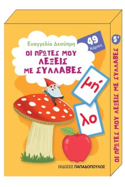 ΠΑΙΧΝΙΔΟΚΑΡΤΕΣ-ΟΙ ΠΡΩΤΕΣ ΜΟΥ ΛΕΞΕΙΣ ΜΕ ΣΥΛΛΑΒΕΣ