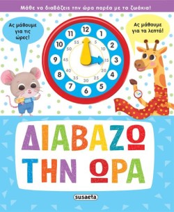 ΔΙΑΒΑΖΩ ΤΗΝ ΩΡΑ