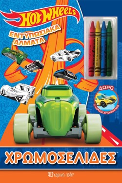 ΕΝΤΥΠΩΣΙΑΚΑ ΑΛΜΑΤΑ - HOT WHEELS-ΧΡΩΜΟΣΕΛΙΔΕΣ
