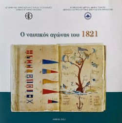Ο ΝΑΥΤΙΚΟΣ ΑΓΩΝΑΣ ΤΟΥ 1821