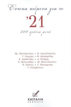 ΕΝΤΕΚΑ ΚΕΙΜΕΝΑ ΓΙΑ ΤΟ 21 200 ΧΡΟΝΙΑ ΜΕΤΑ