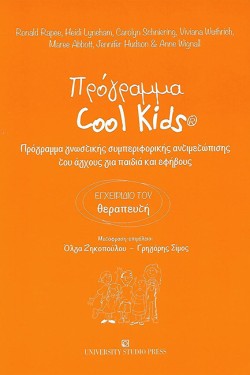 ΠΡΟΓΡΑΜΜΑ COOL KIDS (ΕΓΧΕΙΡΙΔΙΟ ΤΟΥ ΘΕΡΑΠΕΥΤΗ)