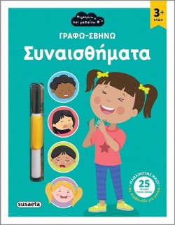 ΣΥΝΑΙΣΘΗΜΑΤΑ - ΓΡΑΦΩ-ΣΒΗΝΩ 1
