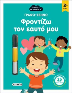ΦΡΟΝΤΙΖΩ ΤΟΝ ΕΑΥΤΟ ΜΟΥ - ΓΡΑΦΩ-ΣΒΗΝΩ 1