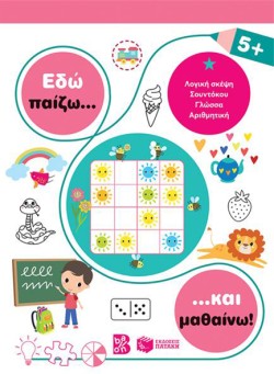 ΕΔΩ ΠΑΙΖΩ ΚΑΙ ΜΑΘΑΙΝΩ 5+