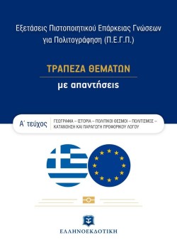 ΤΡΑΠΕΖΑ ΘΕΜΑΤΩΝ ΜΕ ΑΠΑΝΤΗΣΕΙΣ ΑΤΕΥΧΟΣ ΕΞΕΤΑΣΕΙΣ ΠΙΣΤΟΠΟΙΗΤΙΚΟΥ ΕΠΑΡΚΕΙΑΣ ΓΝΩΣΕΩΝ ΓΙΑ ΠΟΛΙΤΟΓΡΑΦΗΣΗ