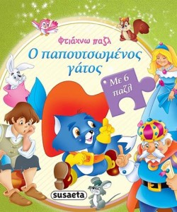 Ο ΠΑΠΟΥΤΣΩΜΕΝΟΣ ΓΑΤΟΣ - ΦΤΙΑΧΝΩ ΠΑΖΛ 3