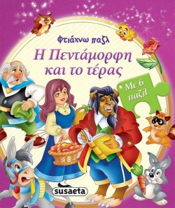 Η ΠΕΝΤΑΜΟΡΦΗ & ΤΟ ΤΕΡΑΣ - ΦΤΙΑΧΝΩ ΠΑΖΛ 4