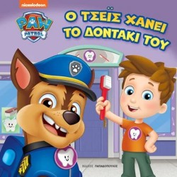 PAW PATROL – Ο ΤΣΕΪΣ ΧΑΝΕΙ ΤΟ ΔΟΝΤΑΚΙ ΤΟΥ