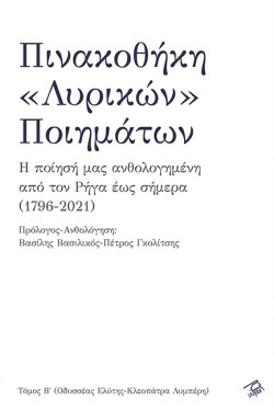 ΠΙΝΑΚΟΘΗΚΗ «ΛΥΡΙΚΩΝ» ΠΟΙΗΜΑΤΩΝ (ΔΕΥΤΕΡΟΣ ΤΟΜΟΣ - ΟΔΥΣΣΕΑΣ ΕΛΥΤΗΣ-ΚΛΕΟΠΑΤΡΑ ΛΥΜΠΕΡΗ)