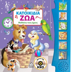 ΚΑΤΟΙΚΙΔΙΑ ΖΩΑ - ΜΑΘΑΙΝΩ ΤΟΥΣ ΗΧΟΥΣ