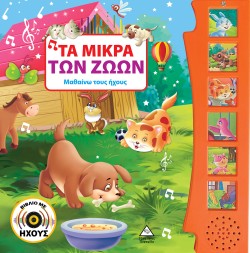 ΤΑ ΜΙΚΡΑ ΤΩΝ ΖΩΩΝ - ΜΑΘΑΙΝΩ ΤΟΥΣ ΗΧΟΥΣ