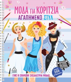 ΑΓΑΠΗΜΕΝΟ ΣΤΥΛ - ΜΟΔΑ ΓΙΑ ΚΟΡΙΤΣΙΑ