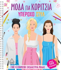 ΥΠΕΡΟΧΟ ΣΤΥΛ - ΜΟΔΑ ΓΙΑ ΚΟΡΙΤΣΙΑ