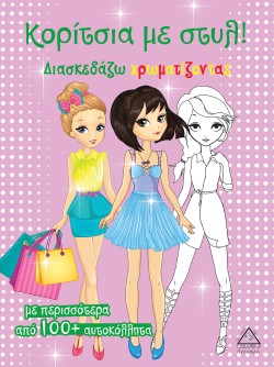 ΚΟΡΙΤΣΙΑ ΜΕ ΣΤΥΛ (ΡΟΖ)