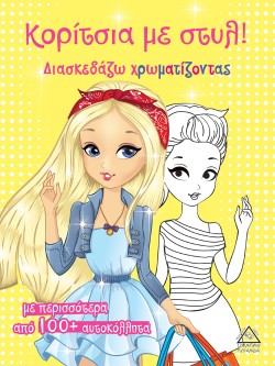 ΚΟΡΙΤΣΙΑ ΜΕ ΣΤΥΛ (ΚΙΤΡΙΝΟ)