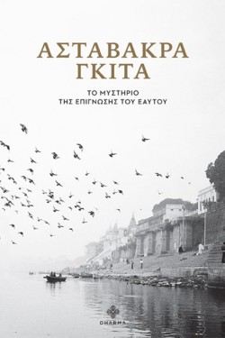 ΑΣΤΑΒΑΚΡΑ ΓΚΙΤΑ-ΤΟ ΜΥΣΤΗΡΙΟ ΤΗΣ ΕΠΙΓΝΩΣΗΣ ΤΟΥ ΕΑΥΤΟΥ