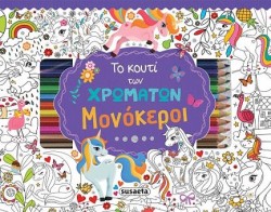 ΤΟ ΚΟΥΤΙ ΤΩΝ ΧΡΩΜΑΤΩΝ - ΜΟΝΟΚΕΡΟΙ