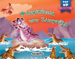POP-UP ΔΕΙΝΟΣΑΥΡΟΙ 3 Η ΠΕΡΙΠΕΤΕΙΑ ΤΟΥ ΣΑΥΡΟΥΛΗ