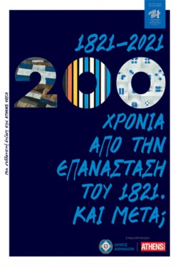200 ΧΡΟΝΙΑ ΑΠΟ ΤΗΝ ΕΠΑΝΑΣΤΑΣΗ ΤΟΥ ΤΟΥ 1821. ΚΑΙ ΜΕΤΑ;