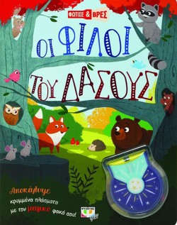 ΦΩΤΙΣΕ ΚΑΙ ΒΡΕΣ-ΟΙ ΦΙΛΟΙ ΤΟΥ ΔΑΣΟΥΣ