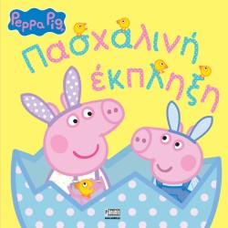 ΠΕΠΠΑ ΤΟ ΓΟΥΡΟΥΝΑΚΙ - ΠΑΣΧΑΛΙΝΗ ΕΚΠΛΗΞΗ