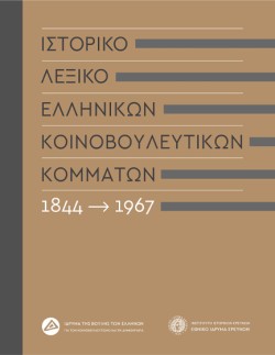 ΙΣΤΟΡΙΚΟ ΛΕΞΙΚΟ ΕΛΛΗΝΙΚΩΝ ΚΟΙΝΟΒΟΥΛΕΥΤΙΚΩΝ ΚΟΜΜΑΤΩΝ 1844-1967