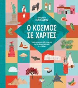 Ο ΚΟΣΜΟΣ ΣΕ ΧΑΡΤΕΣ